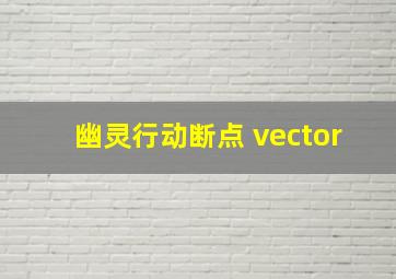 幽灵行动断点 vector